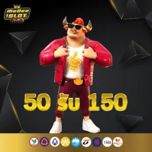 50 รับ 150