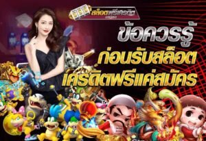 ข้อควรรู้ก่อนรับสล็อตเครดิตฟรี