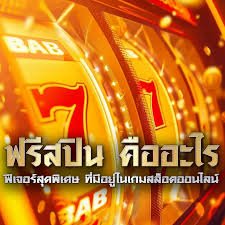 ฟรีสปินคืออะไร