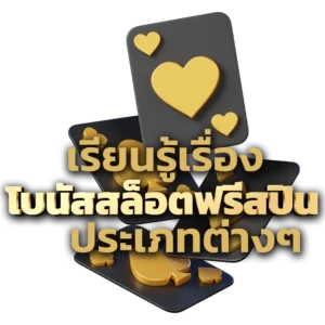 ฟรีสปินประเภทต่างๆ
