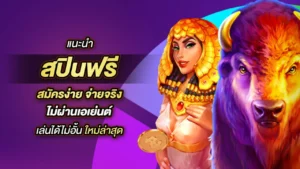 ฟรีสปินล่าสุด