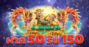 รวมโปรฝาก 50 รับ 150