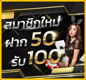 สรุปฝาก 50 รับ 100 วันนี้