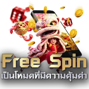 สรุปฟรีสปิน