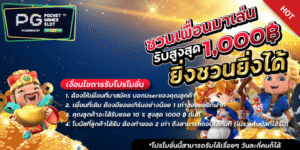 สรุปแนะนำเพื่อนรับโบนัส