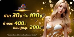 สรุปโปรฝาก 30 รับ 100