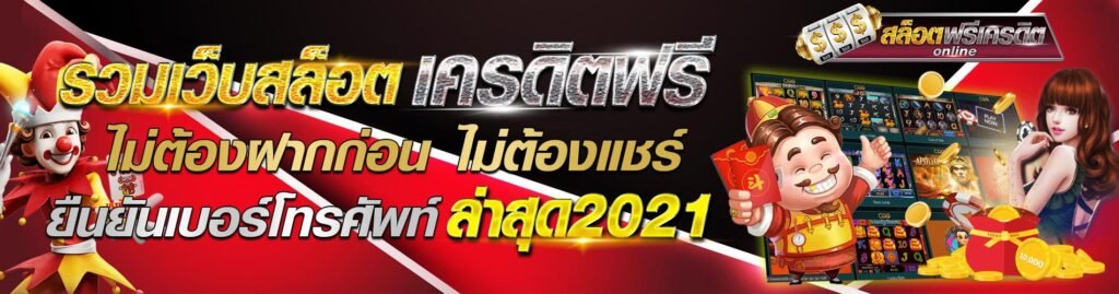 หน้าปก สล็อตเครดิตฟรี
