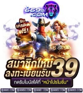 เครดิตฟรี 39 แจกจริงทุกวัน