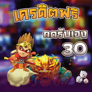 เครดิตฟรี-กดรับเอง