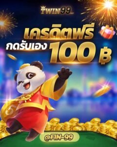 เครดิตฟรี กดรับเอง ยืนยันเบอร์