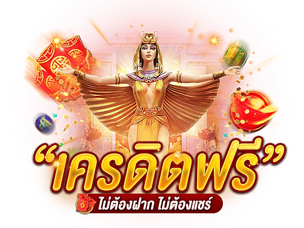 เครดิตฟรีกดรับเอง88