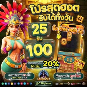 เรื่องที่ควรรู้ ฝาก 25 รับ 100