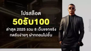 เรื่องที่ควรรู้ ฝาก 50 รับ 100