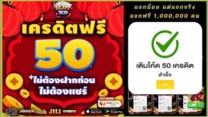 โค้ดเครดิตฟรี 50 ไม่มี เงื่อนไข