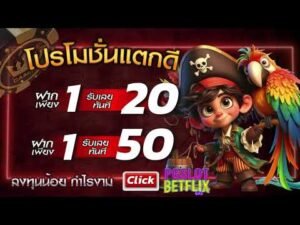 โปรฝาก 1 รับ 50 goodbye