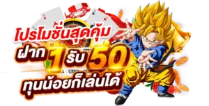 โปรฝาก 1 รับ 50 search