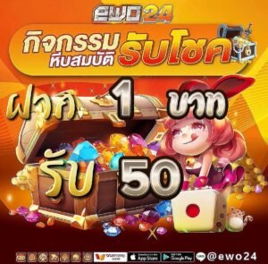 โปรฝาก 1 รับ 50 รับอย่างไร