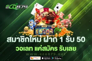 โปรฝาก 1 รับ 50 สรุป