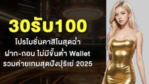 โปรโมชั่นฝาก 30 รับ 100